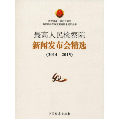 醉染图书新闻发布会精选(2014-2015)9787510221927