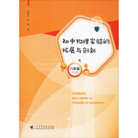 醉染图书初中物理实验的拓展与创新 8年级 学生版9787536162204