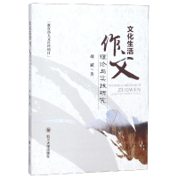 醉染图书文化生活作文理论与实践研究9787569025248