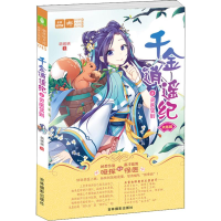 醉染图书千金逍遥纪 4 灵医驾到9787549839292