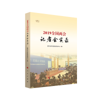 醉染图书2019全国两会记者会实录9787010205465