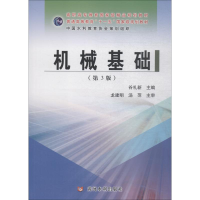 醉染图书机械基础(第3版)9787550913318