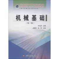 醉染图书机械基础(第3版)9787550913318
