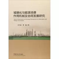 醉染图书城镇化与能源消费作用机制及协同发展研究9787564633745