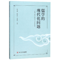 醉染图书儒学的现代化问题:全国儒学与现代化学术集9787569021608