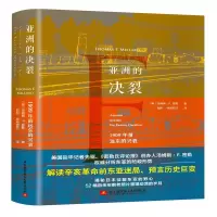 醉染图书亚洲的决裂 1909年前远东的兴衰9787512429130