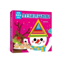 醉染图书生日派对开始啦!/洞洞书系列9787218130491