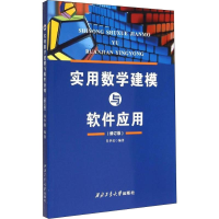 醉染图书实用数学建模与软件应用(修订版)9787561241448