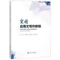 醉染图书实用应用文写作教程/曾娟娟等9787569022896