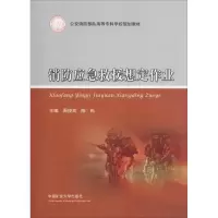 醉染图书消防应急救援想定作业9787564637521