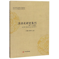 醉染图书汉语史研究集刊(第25辑)9787569026788