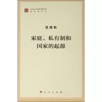 醉染图书家庭、私有制和起源9787010185071