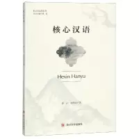醉染图书核心汉语9787569024203