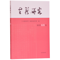 醉染图书古籍研究(总第68卷)9787550628939