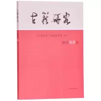 醉染图书古籍研究(总第68卷)9787550628939