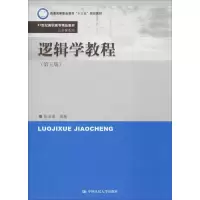 醉染图书逻辑学教程(第5版)9787300265629