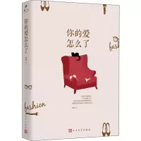 醉染图书你的爱怎么了9787020141982