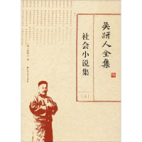 醉染图书吴趼人全 社小说集(下)9787531742654