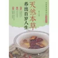 醉染图书天然本草:养出百岁人生9787521406627