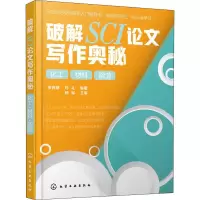 醉染图书破解SCI写作奥秘 化工 材料 能源9787122494