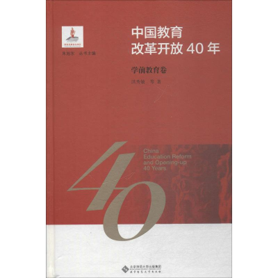 醉染图书中国教育改革开放40年 学前教育卷9787303244164