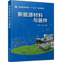 醉染图书新能源材料与器件9787125494