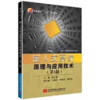 醉染图书嵌入式系统原理与应用技术(第3版)9787512429