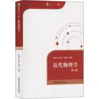 醉染图书近代物理学 第4版9787312042195
