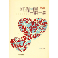 醉染图书到你心里躲一躲9787514833522