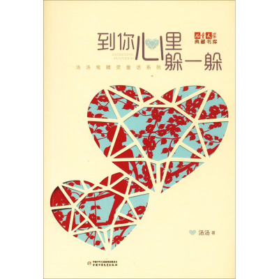 醉染图书到你心里躲一躲9787514833522