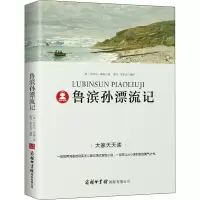 醉染图书鲁滨孙漂流记9787517606246