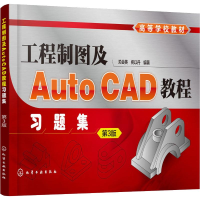 醉染图书工程制图及AutoCAD教程习题集 第3版9787122530