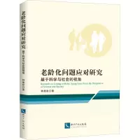 醉染图书老龄化问题应对研究 基于科学与社会的视角9787513060301