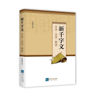 醉染图书新千字文:白话.分类.解读9787513061117