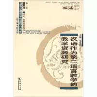 醉染图书汉语作为第二语言教学的教学资源研究9787100167338