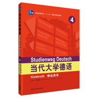 醉染图书当代大学德语(4)(学生用书)9787521306194