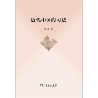 醉染图书近代中国的司法9787100168762