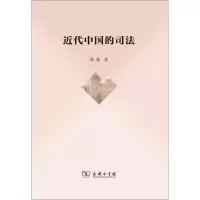 醉染图书近代中国的司法9787100168762