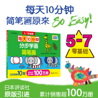 醉染图书每天10分钟 分步学画简笔画 5-7岁9787562856931