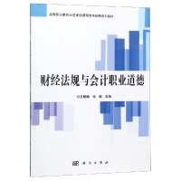醉染图书财经法规与会计职业道德/史曙娜9787030565099