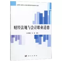 醉染图书财经法规与会计职业道德/史曙娜9787030565099
