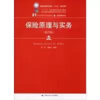 醉染图书保险原理与实务(第4版)9787300267104