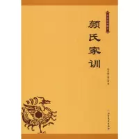 醉染图书颜氏家训9787531743095