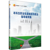 醉染图书生职业生涯规划与就业指导案例集9787512422605