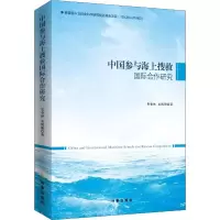 醉染图书中国参与海上搜救国际合作研究9787519502225