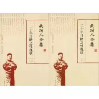 醉染图书吴趼人全集 二十年目睹之怪现状(2册)9787531742708