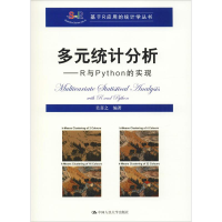 醉染图书多元统计分析——R与Python的实现9787300266558