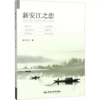 醉染图书新安江之恋9787565040511