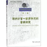 醉染图书潮州方言一多来的音韵演变9787100156271