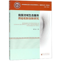 醉染图书我国流域生态服务供给机制创新研究9787521800739